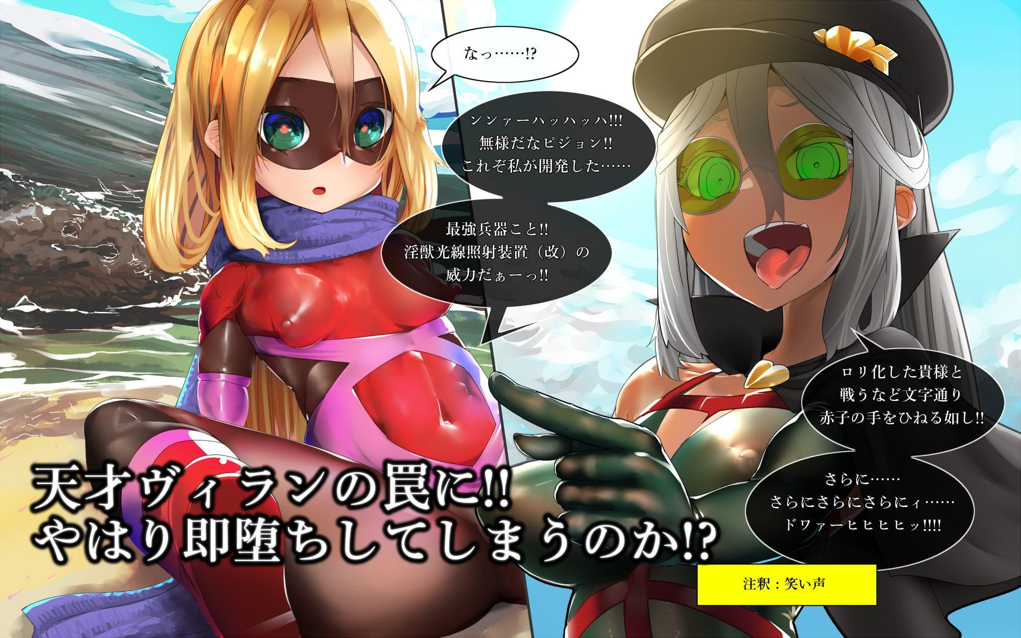 MMMヴィランズ2nd「びっくり!!ふたなり!!ヒーロー悪堕ち!!君の亀頭もまっ赤っか!!」