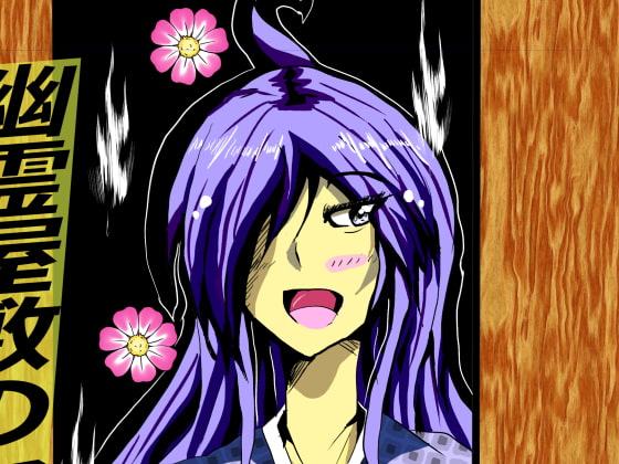 幽霊屋敷のヤツら達3