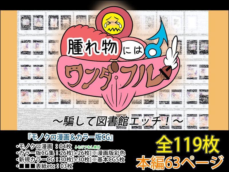 〜騙して図書館エッチ!〜腫れ物♂にはワンダフル♀