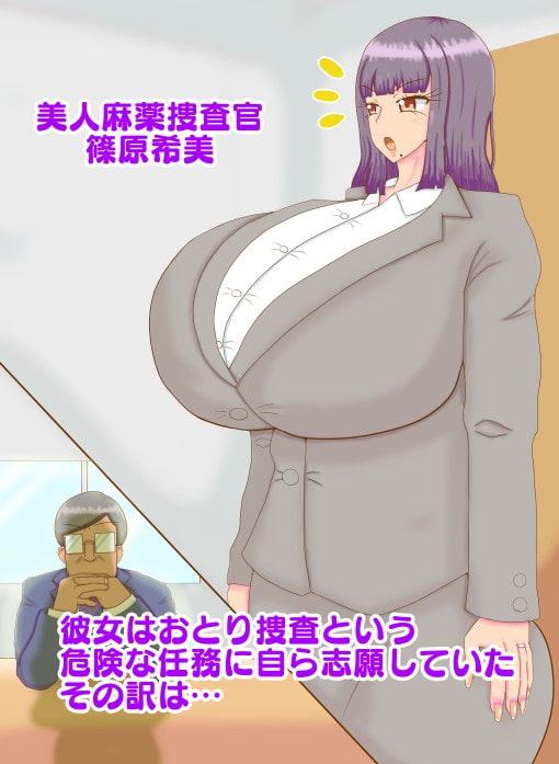 爆乳麻薬捜査官キメセク快楽恥辱