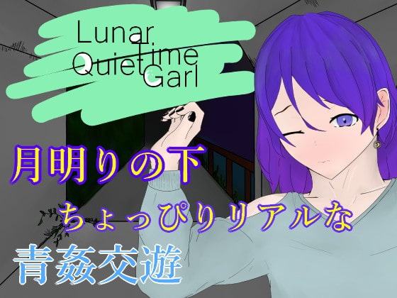 LunarTimeQuietGirl~高架下で交わる夜～