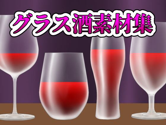 グラス酒素材集