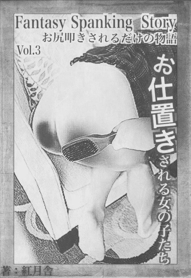 お仕置きされる女の子たち