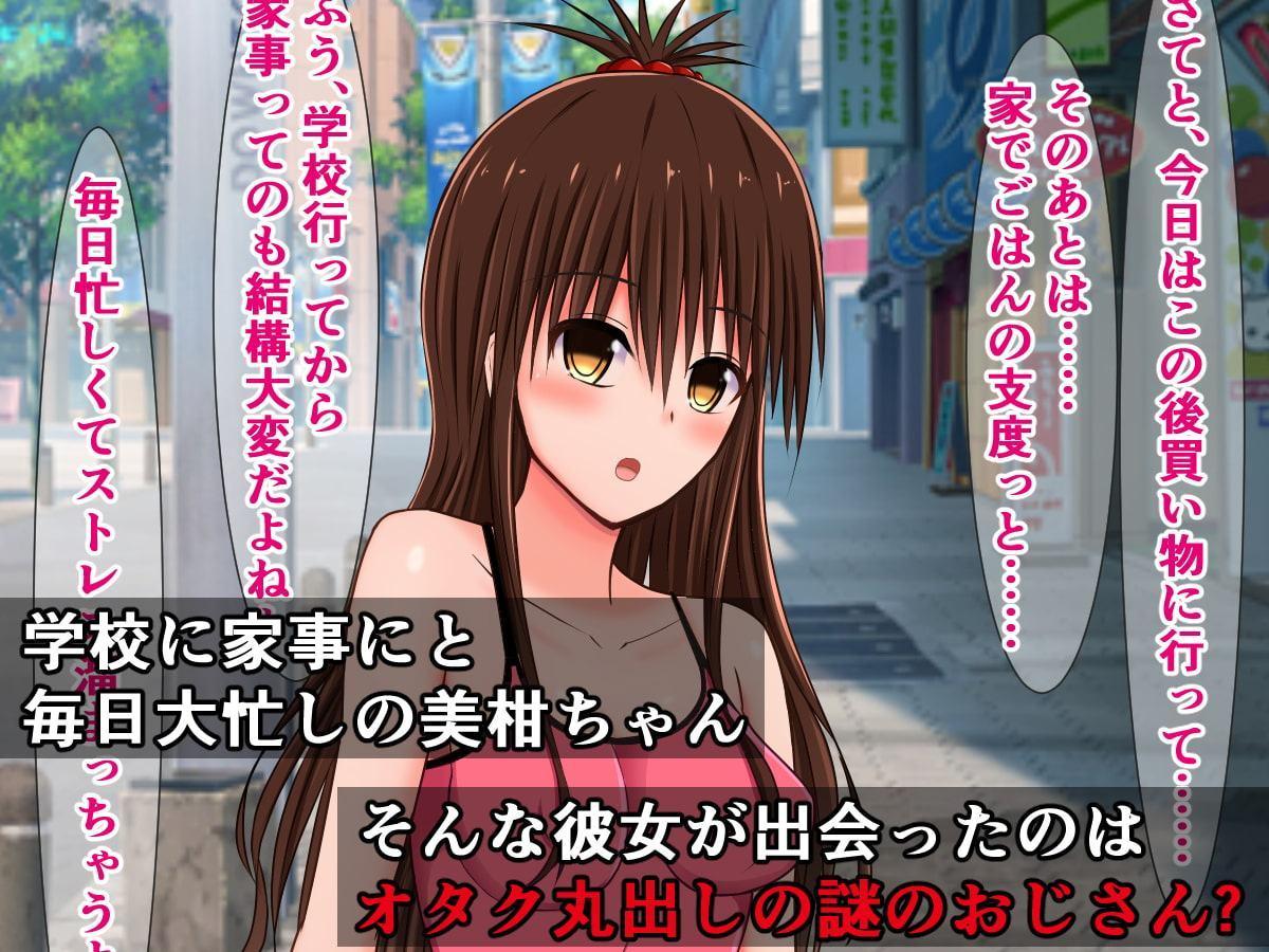 オタクをなめてる美柑ちゃんの、コスプレ見ヌキアルバイト