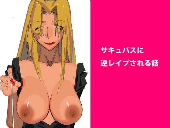 サキュバスに逆レイプされる話