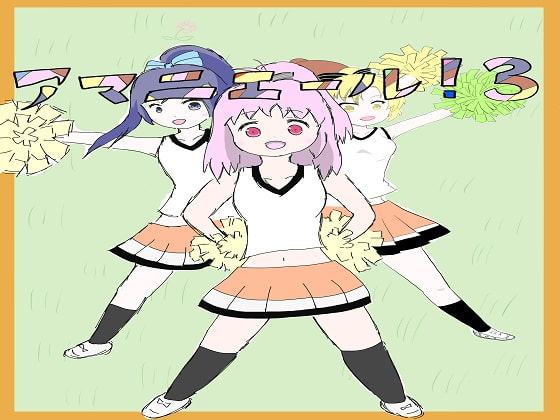 アマニエール!3