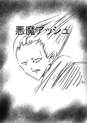 悪魔アッシュ