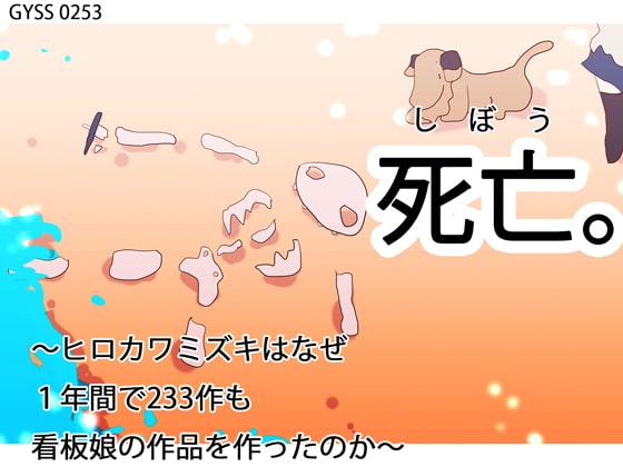 死亡。～ヒロカワミズキはなぜ1年間で233作も看板娘の作品を作ったのか～