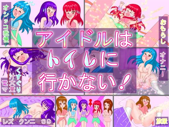 アイドルはトイレに行かない!