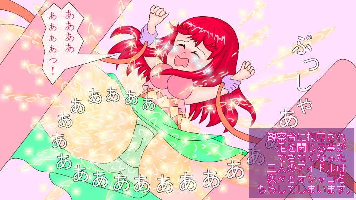 アイドルはトイレに行かない!