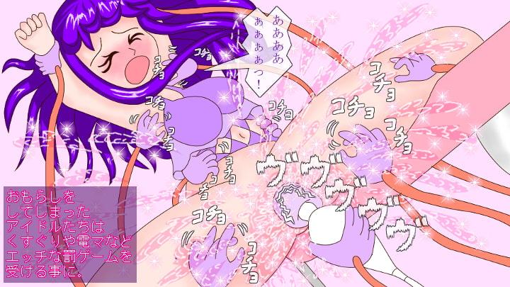 アイドルはトイレに行かない!