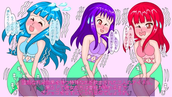 アイドルはトイレに行かない!