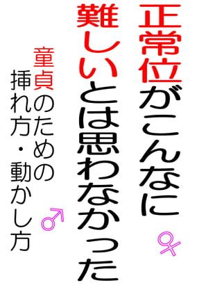 正常位がこんなに難しいとは思わなかった