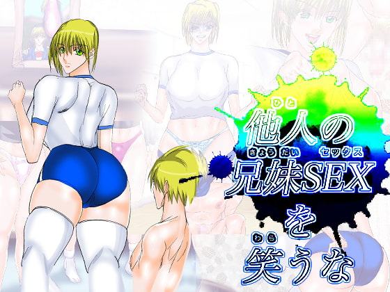 他人の兄妹SEXを笑うな