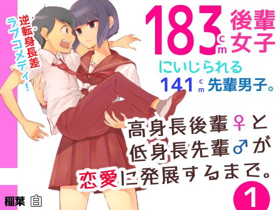 高身長の後輩(女)と低身長の先輩(男)が恋愛に発展するまで