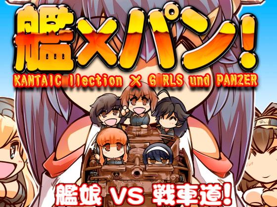 艦×パン!総集編