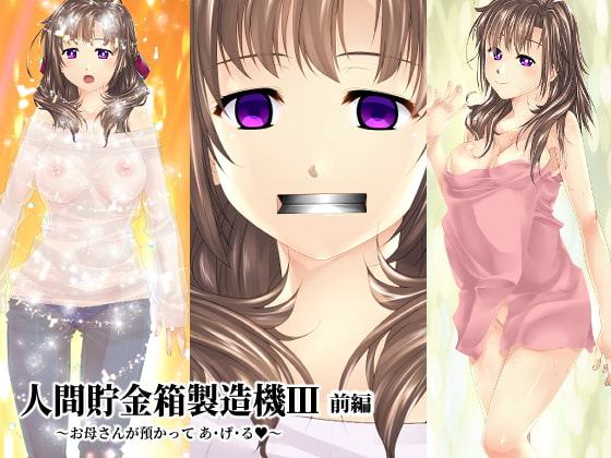 【前編】人間貯金箱製造機III～お母さんが預かって あ・げ・る～