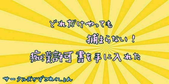 どれだけやっても捕まらない!痴漢許可書を手に入れた