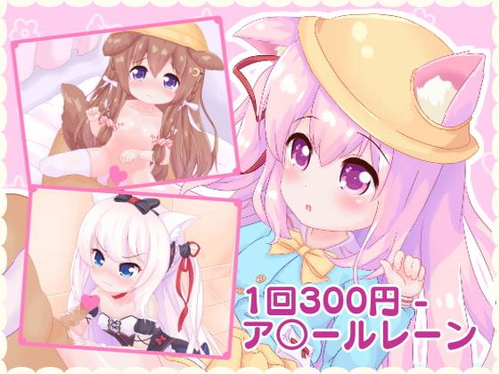 1回300円 - ア○ールレーン