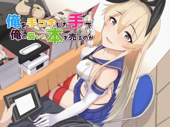 俺の本を売ってたコスプレイヤーに手コキしてもらったしオフパコもしたけど質問ある?