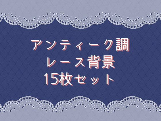 アンティーク風レース背景15枚セット