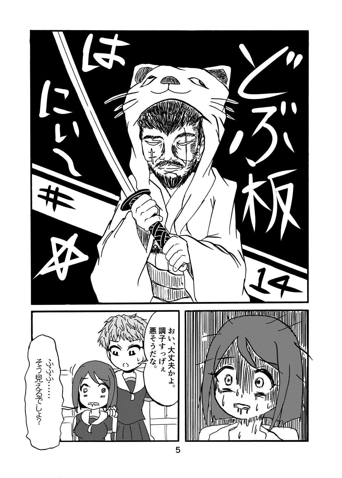 どぶ板はにぃ～☆ 第5集