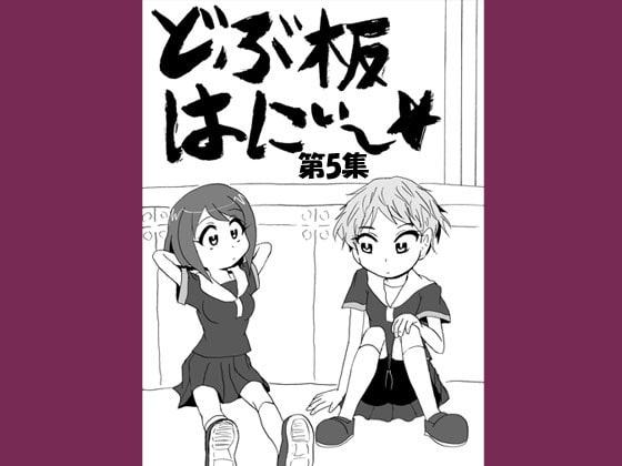 どぶ板はにぃ～☆ 第5集