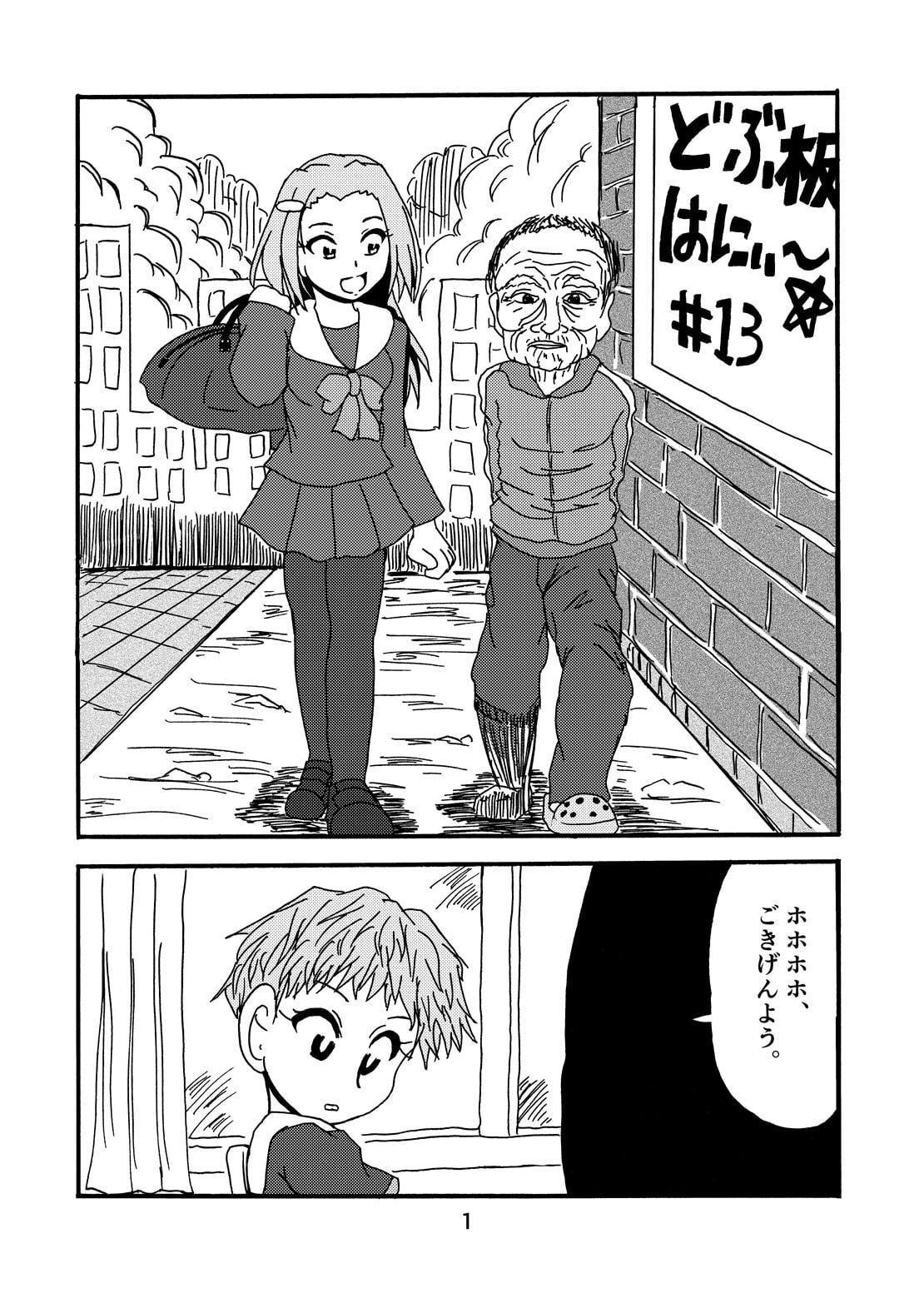 どぶ板はにぃ～☆ 第5集