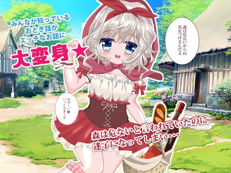 世界エロ童話 孕ませロリずきん ～爆乳おばあさんのメス落ちもあるよ～