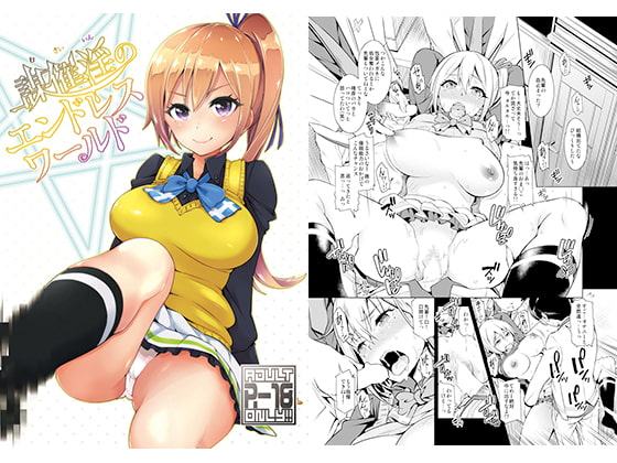 謀催淫のエンドレスワールド