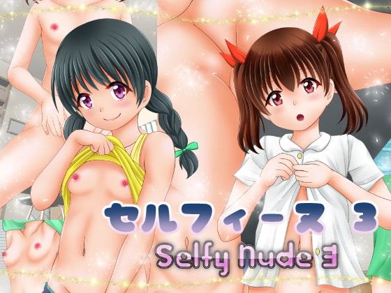 セルフィーヌ 3 ～Selfy Nude 3～