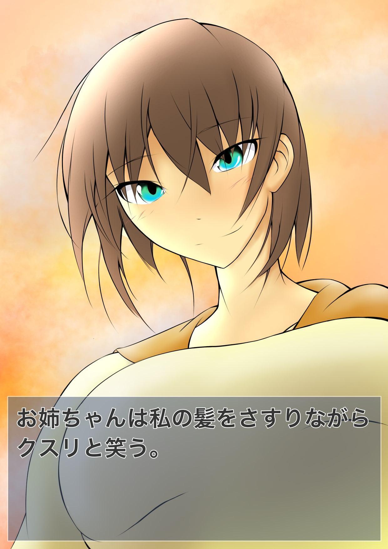 悪堕ちる少女 1.お姉ちゃんのひざまくら