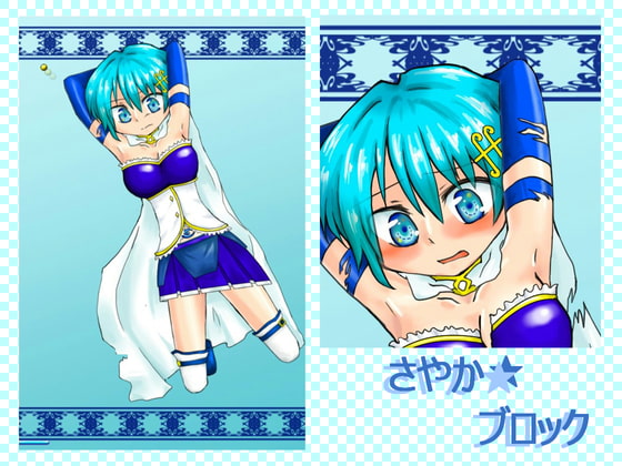 さやか★ブロック