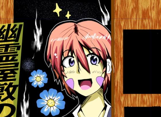 幽霊屋敷のヤツら達4