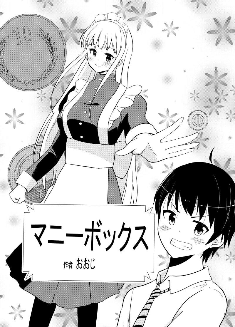 マニーボックス￥