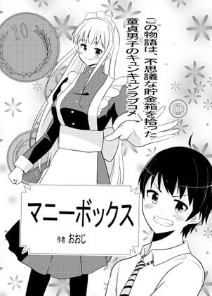 マニーボックス￥