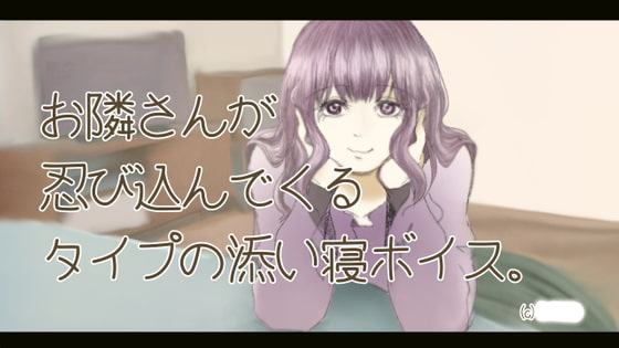 お隣さんが忍び込んでくるタイプの添い寝ボイス