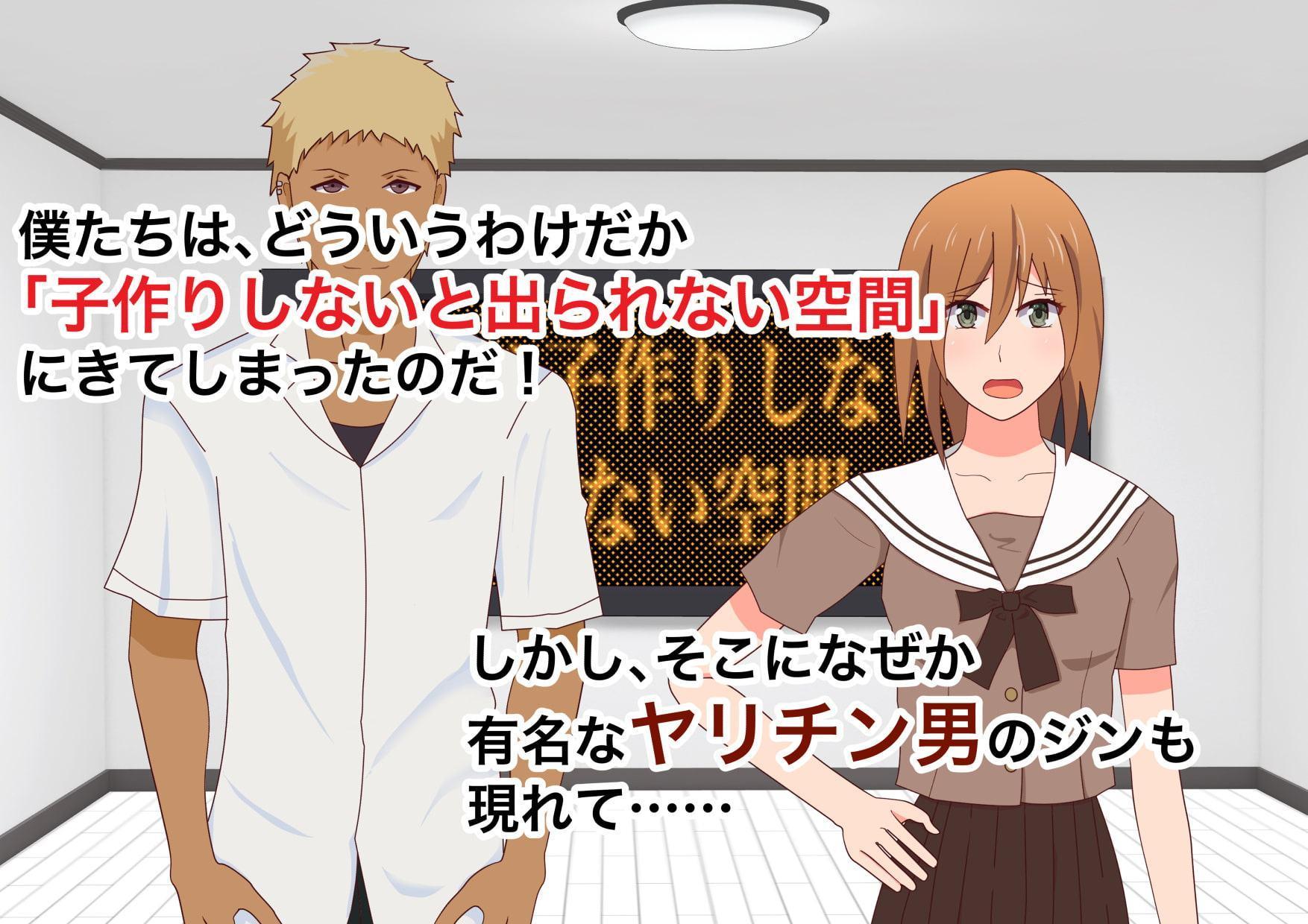 子作りしないと出られない空間になんであんなヤツが?
