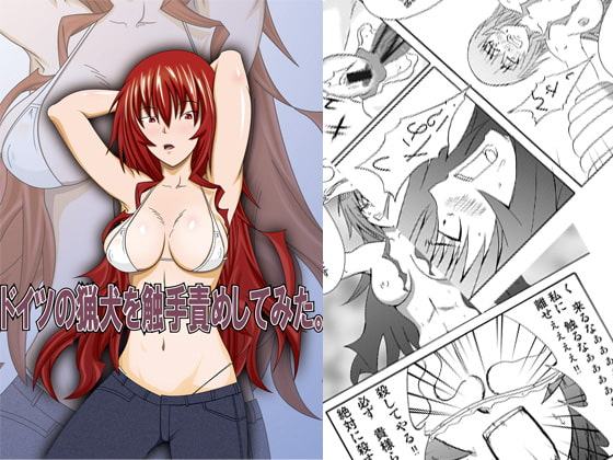 ドイツの猟犬を触手責めしてみた。