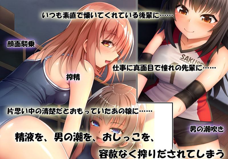 男?弄んで搾って噴かせちゃえ♪