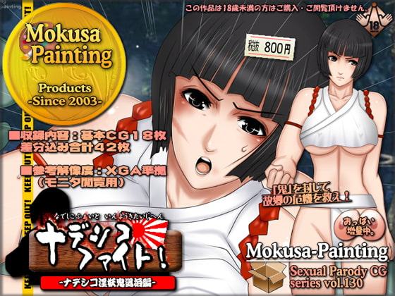 ナデシコ・ファイト!-ナデシコ淫妖鬼退治編-