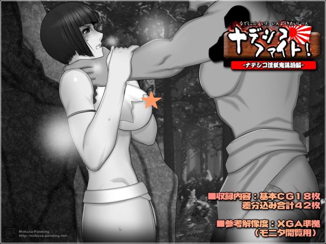 ナデシコ・ファイト!-ナデシコ淫妖鬼退治編-