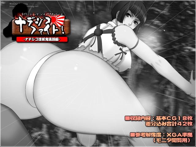 ナデシコ・ファイト!-ナデシコ淫妖鬼退治編-