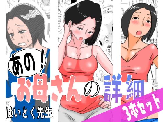 あの!お母さんの詳細 3本セット