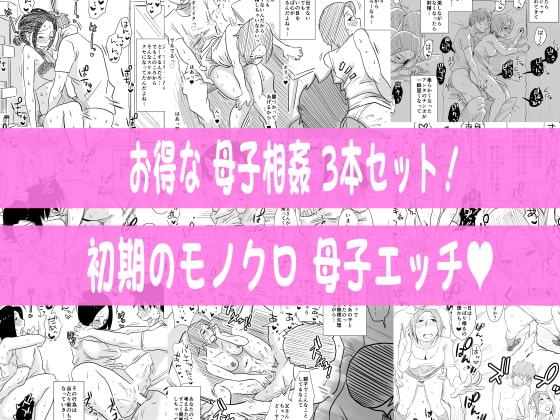 あの!お母さんの詳細 3本セット