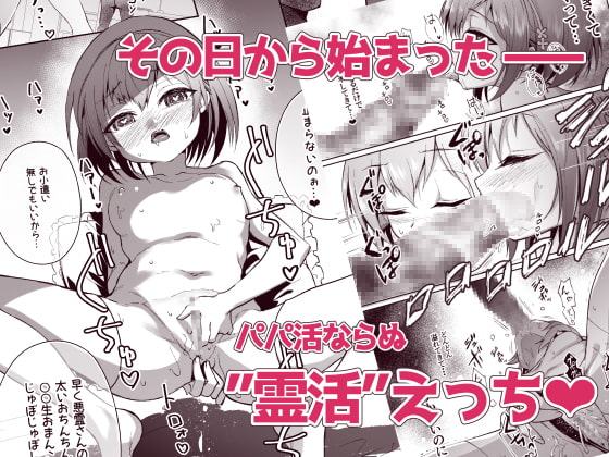 幽霊さんと変態ロリセックスでおこづかいを貰うお仕事をしています