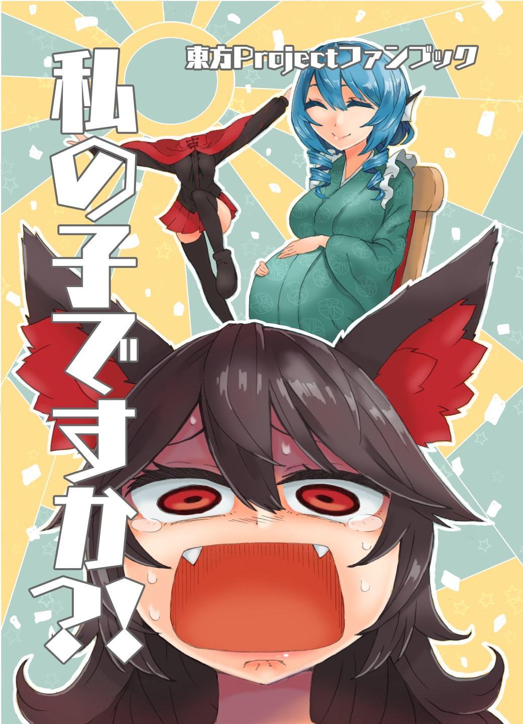 私の子ですか?!