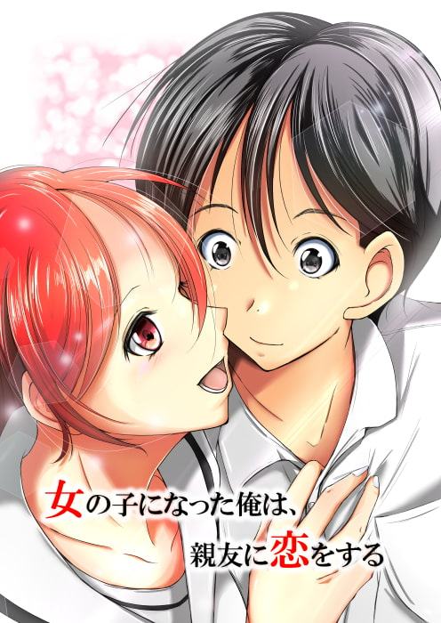 女の子になった俺は、親友に恋をする