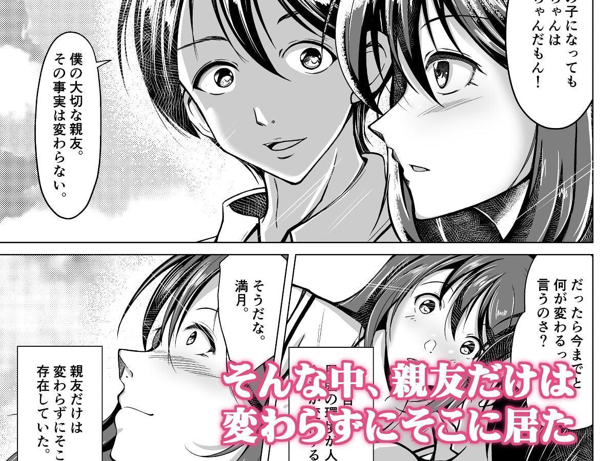 女の子になった俺は、親友に恋をする