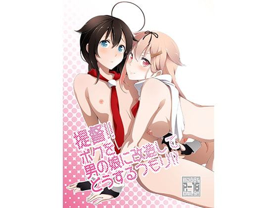 提督!!ボクを男の娘に改造してどうするつもり!?